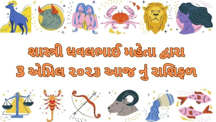 3 April 2023 આજ નું રાશિફળ – 3 April 2023 aaj nu rashifal gujarati ma