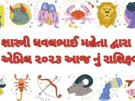 5 માર્ચ ૨૦૨૩ આજ નું રાશિફળ –દૈનિક રાશિફળ ગુજરાતી – 5 march 2023 aaj nu rashifal dainik rashifal gujarati ma