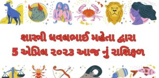 5 માર્ચ ૨૦૨૩ આજ નું રાશિફળ –દૈનિક રાશિફળ ગુજરાતી – 5 march 2023 aaj nu rashifal dainik rashifal gujarati ma