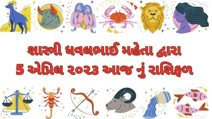 5 માર્ચ ૨૦૨૩ આજ નું રાશિફળ –દૈનિક રાશિફળ ગુજરાતી – 5 march 2023 aaj nu rashifal dainik rashifal gujarati ma