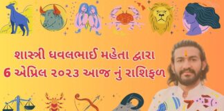 6 માર્ચ ૨૦૨૩ આજ નું રાશિફળ –દૈનિક રાશિફળ ગુજરાતી – 6 march 2023 aaj nu dainik rashifal gujarati ma)