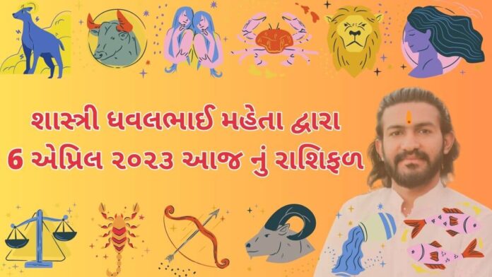 6 માર્ચ ૨૦૨૩ આજ નું રાશિફળ –દૈનિક રાશિફળ ગુજરાતી – 6 march 2023 aaj nu dainik rashifal gujarati ma)