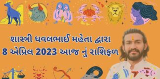 8 માર્ચ ૨૦૨૩ આજ નું રાશિફળ –દૈનિક રાશિફળ ગુજરાતી – 8 march 2023 aaj nu dainik rashifal gujarati ma