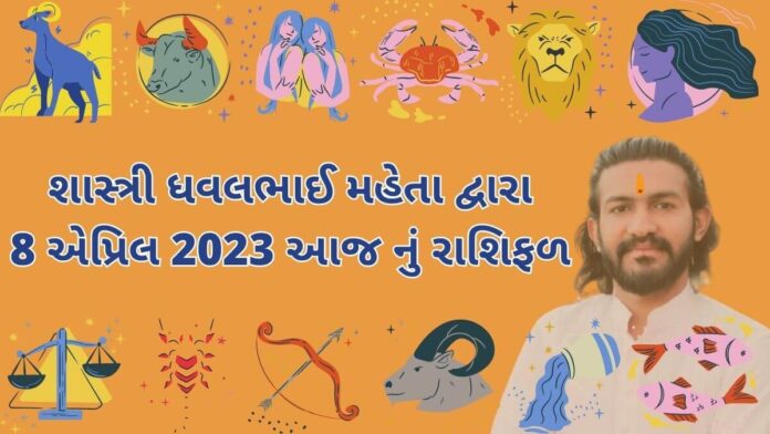 8 માર્ચ ૨૦૨૩ આજ નું રાશિફળ –દૈનિક રાશિફળ ગુજરાતી – 8 march 2023 aaj nu dainik rashifal gujarati ma