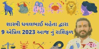 9 માર્ચ ૨૦૨૩ આજ નું રાશિફળ –દૈનિક રાશિફળ ગુજરાતી – 9 march 2023 aaj nu dainik rashifal gujarati ma
