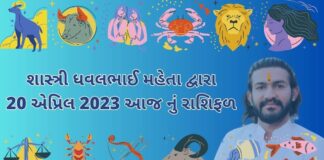 20 April 2023 આજનું રાશિફળ શાસ્ત્રી ધવલભાઈ મહેતા દ્વારા 20 એપ્રિલ 2023 આજ નું રાશિફળ – દૈનિક રાશિફળ ગુજરાતી – 20 April 2023 aaj nu rashifal - dainik rasifal gujarati ma