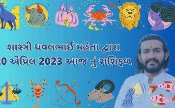 20 April 2023 આજનું રાશિફળ શાસ્ત્રી ધવલભાઈ મહેતા દ્વારા 20 એપ્રિલ 2023 આજ નું રાશિફળ – દૈનિક રાશિફળ ગુજરાતી – 20 April 2023 aaj nu rashifal - dainik rasifal gujarati ma