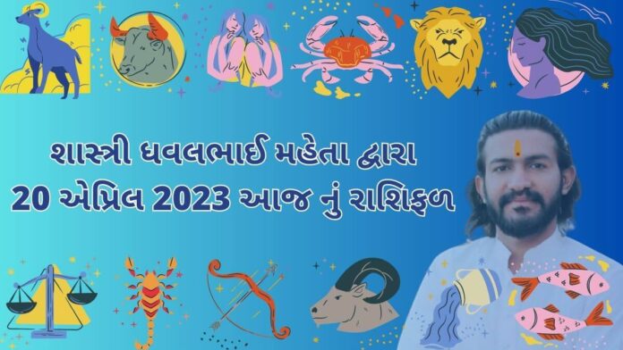 20 એપ્રિલ 2023 આજ નું રાશિફળ – દૈનિક રાશિફળ ગુજરાતી – 20 April 2023 aaj nu rashifal - dainik rasifal gujarati ma