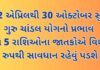 22 એપ્રિલથી 30 ઓક્ટોબર સુધી ગુરુ ચાંડલ યોગનો પ્રભાવ આ 5 રાશિઓના જાતકોએ વિશેષ રુપથી સાવધાન રહેવું પડશે 22 april thi start thato guru chandal yog aa 5 rasi na loko dhayn rakhe