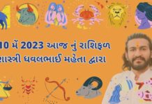 10 મેં 2023 આજનું રાશિફળ – દૈનિક રાશિફળ ગુજરાતી – 10 may 2023 aaj nu rashifal - dainik rasifal gujarati ma