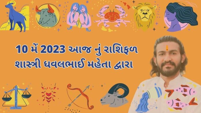 10 મેં 2023 આજનું રાશિફળ – દૈનિક રાશિફળ ગુજરાતી – 10 may 2023 aaj nu rashifal - dainik rasifal gujarati ma