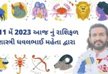 11 મેં 2023 આજ નું રાશિફળ – દૈનિક રાશિફળ ગુજરાતી – 11 may 2023 aaj nu rashifal - dainik rasifal gujarati ma
