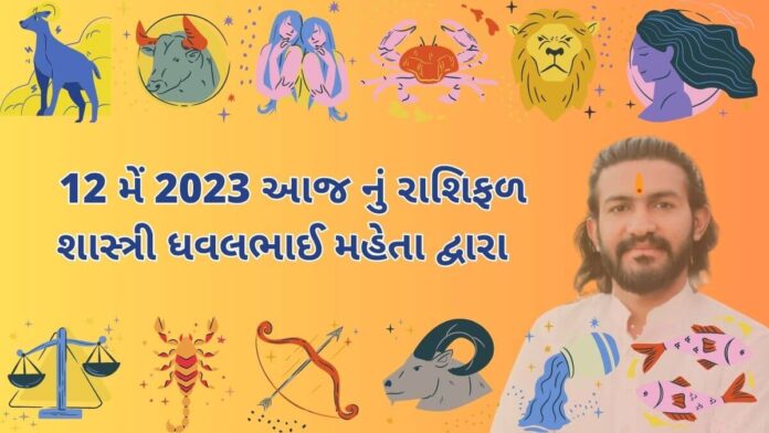 12 મેં 2023 આજ નું રાશિફળ – દૈનિક રાશિફળ ગુજરાતી – 12 may 2023 aaj nu rashifal - dainik rasifal gujarati ma