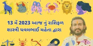 13 મેં 2023 આજ નું રાશિફળ – દૈનિક રાશિફળ ગુજરાતી – 13 may 2023 aaj nu rashifal - dainik rasifal gujarati ma