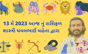 13 may 2023 aaj nu rashifal – dainik rasifal gujarati ma 13 મેં 2023 આજ નું રાશિફળ – દૈનિક રાશિફળ ગુજરાતી – 13 may 2023 aaj nu rashifal - dainik rasifal gujarati ma
