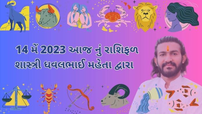 14 મેં 2023 આજ નું રાશિફળ – દૈનિક રાશિફળ ગુજરાતી – 14 may 2023 aaj nu rashifal - dainik rasifal gujarati ma