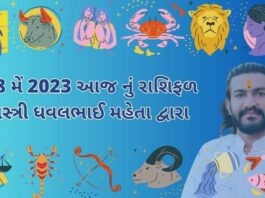 18 મેં 2023 આજ નું રાશિફળ – દૈનિક રાશિફળ ગુજરાતી – 18 may 2023 aaj nu rashifal - dainik rasifal gujarati ma