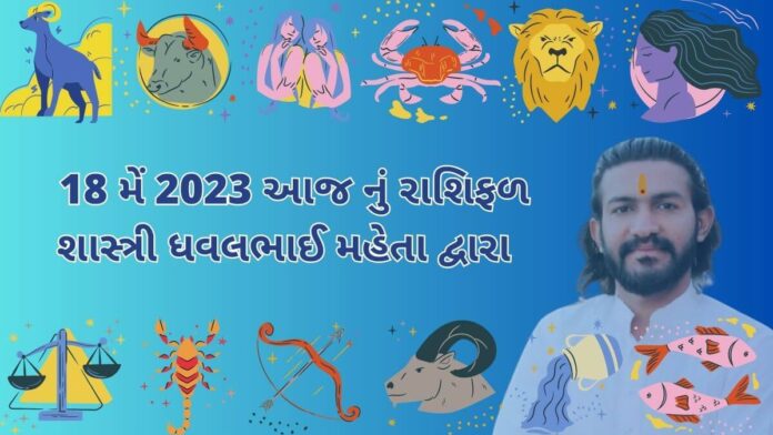 18 મેં 2023 આજ નું રાશિફળ – દૈનિક રાશિફળ ગુજરાતી – 18 may 2023 aaj nu rashifal - dainik rasifal gujarati ma