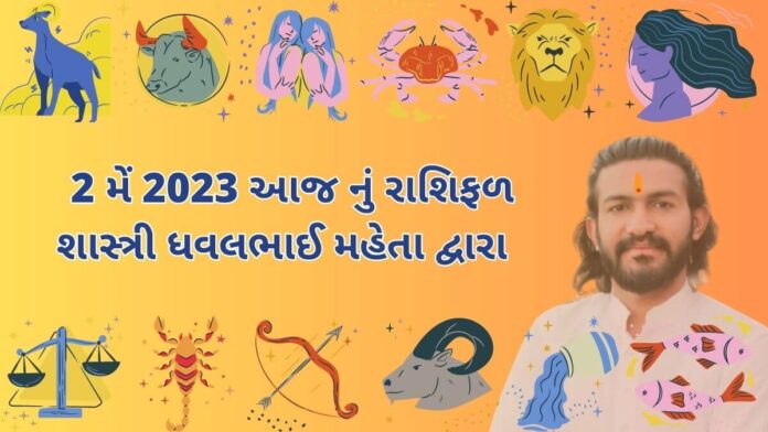 2 મેં 2023 આજ નું રાશિફળ – દૈનિક રાશિફળ ગુજરાતી – 2 may 2023 aaj nu rashifal - dainik rasifal gujarati ma