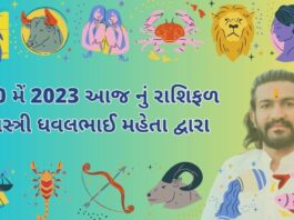 20 મેં 2023 આજ નું રાશિફળ – દૈનિક રાશિફળ ગુજરાતી – 20 may 2023 aaj nu rashifal - dainik rasifal gujarati ma