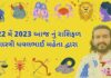 દૈનિક રાશિફળ ગુજરાતી – 22 may 2023 aaj nu rashifal 22 મેં 2023 આજ નું રાશિફળ – દૈનિક રાશિફળ ગુજરાતી – 22 may 2023 aaj nu rashifal - dainik rasifal gujarati ma