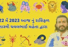 22 મેં 2023 આજ નું રાશિફળ – દૈનિક રાશિફળ ગુજરાતી – 22 may 2023 aaj nu rashifal - dainik rasifal gujarati ma