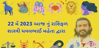 દૈનિક રાશિફળ ગુજરાતી – 22 may 2023 aaj nu rashifal 22 મેં 2023 આજ નું રાશિફળ – દૈનિક રાશિફળ ગુજરાતી – 22 may 2023 aaj nu rashifal - dainik rasifal gujarati ma