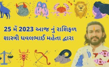 25 મેં 2023 આજ નું રાશિફળ | aaj nu rashifal 25 may 2023 25 મેં 2023 આજ નું રાશિફળ – દૈનિક રાશિફળ ગુજરાતી – 25 may 2023 aaj nu rashifal - dainik rasifal gujarati ma