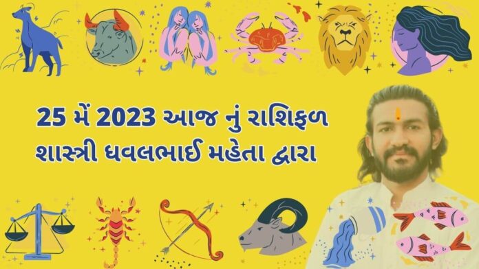 25 મેં 2023 આજ નું રાશિફળ – દૈનિક રાશિફળ ગુજરાતી – 25 may 2023 aaj nu rashifal - dainik rasifal gujarati ma