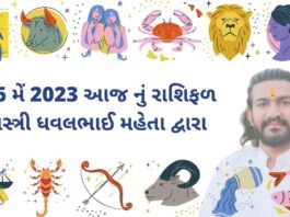 26 મેં 2023 આજ નું રાશિફળ – દૈનિક રાશિફળ ગુજરાતી – 26 may 2023 aaj nu rashifal - dainik rasifal gujarati ma