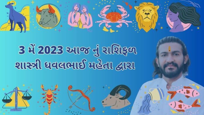 3 મેં 2023 આજ નું રાશિફળ – દૈનિક રાશિફળ ગુજરાતી – 3 may 2023 aaj nu rashifal - dainik rasifal gujarati ma