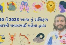 30 મેં 2023 આજ નું રાશિફળ – દૈનિક રાશિફળ ગુજરાતી – 30 may 2023 aaj nu rashifal - dainik rasifal gujarati ma