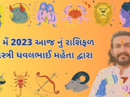 4 મેં 2023 આજ નું રાશિફળ – દૈનિક રાશિફળ ગુજરાતી – 4 may 2023 aaj nu rashifal - dainik rasifal gujarati ma