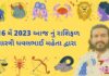 16 મેં 2023 આજ નું રાશિફળ – દૈનિક રાશિફળ ગુજરાતી 16 મેં 2023 આજ નું રાશિફળ – દૈનિક રાશિફળ ગુજરાતી – 16 may 2023 aaj nu rashifal - dainik rasifal gujarati ma