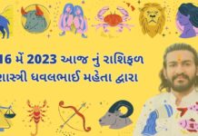 16 મેં 2023 આજ નું રાશિફળ – દૈનિક રાશિફળ ગુજરાતી – 16 may 2023 aaj nu rashifal - dainik rasifal gujarati ma