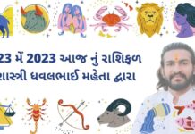 23 મેં 2023 આજ નું રાશિફળ – દૈનિક રાશિફળ ગુજરાતી – 23 may 2023 aaj nu rashifal - dainik rasifal gujarati ma