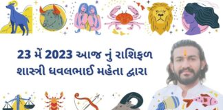 23 મેં 2023 આજ નું રાશિફળ – દૈનિક રાશિફળ ગુજરાતી 23 મેં 2023 આજ નું રાશિફળ – દૈનિક રાશિફળ ગુજરાતી – 23 may 2023 aaj nu rashifal - dainik rasifal gujarati ma