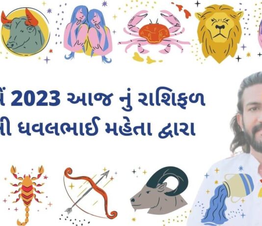 23 મેં 2023 આજ નું રાશિફળ – દૈનિક રાશિફળ ગુજરાતી – 23 may 2023 aaj nu rashifal - dainik rasifal gujarati ma
