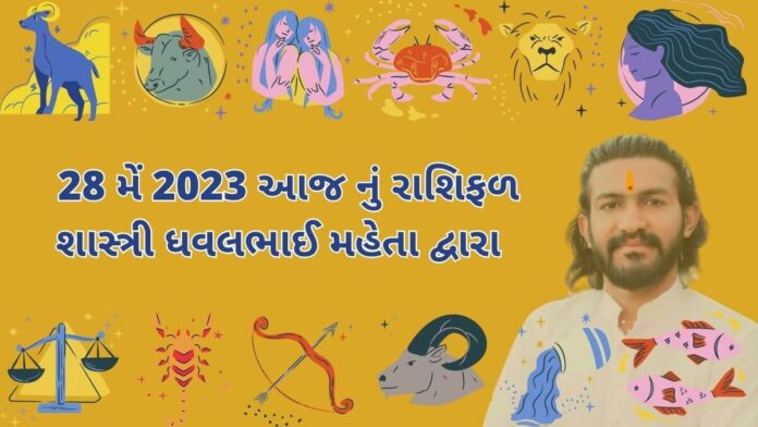 28 મેં 2023 આજ નું રાશિફળ – દૈનિક રાશિફળ ગુજરાતી – 28 may 2023 aaj nu rashifal - dainik rasifal gujarati ma