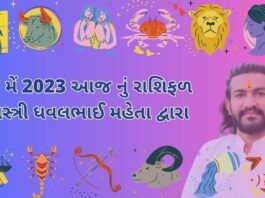 7 મેં 2023 આજ નું રાશિફળ – દૈનિક રાશિફળ ગુજરાતી – 7 may 2023 aaj nu rashifal - dainik rasifal gujarati ma