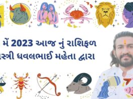 8 મેં 2023 આજ નું રાશિફળ – દૈનિક રાશિફળ ગુજરાતી – 8 may 2023 aaj nu rashifal - dainik rasifal gujarati ma