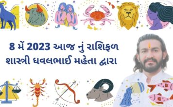 8 may 2023 aaj nu rashifal – dainik rasifal gujarati ma 8 મેં 2023 આજ નું રાશિફળ – દૈનિક રાશિફળ ગુજરાતી – 8 may 2023 aaj nu rashifal - dainik rasifal gujarati ma