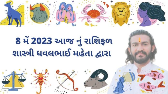 8 મેં 2023 આજ નું રાશિફળ – દૈનિક રાશિફળ ગુજરાતી – 8 may 2023 aaj nu rashifal - dainik rasifal gujarati ma