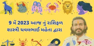 9 મેં 2023 આજ નું રાશિફળ – દૈનિક રાશિફળ ગુજરાતી – 9 may 2023 aaj nu rashifal - dainik rasifal gujarati ma