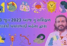 13 jun 2023 aaj nu rashifal bhavishya gujarati ma 13 જુન 2023 આજ નું રાશિફળ – દૈનિક રાશિફળ ગુજરાતી – 13 jun 2023 aaj nu rashifal - dainik rasifal gujarati ma