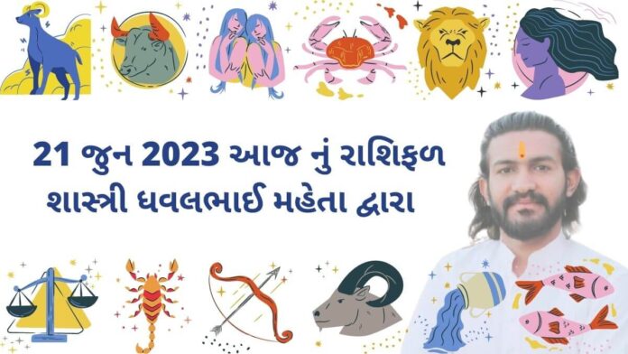 21 જુન 2023 આજ નું રાશિફળ – દૈનિક રાશિફળ ગુજરાતી – 21 jun 2023 aaj nu rashifal - dainik rasifal gujarati ma