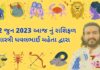 22 જુન 2023 આજ નું રાશિફળ – દૈનિક રાશિફળ ગુજરાતી – 22 jun 2023 aaj nu rashifal - dainik rasifal gujarati ma