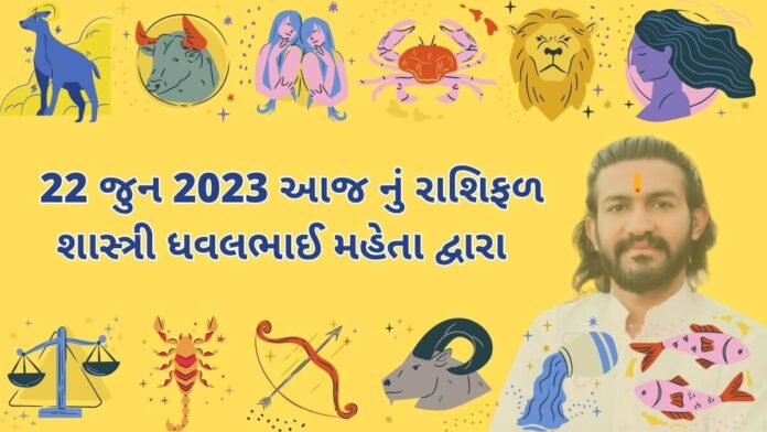 22 જુન 2023 આજ નું રાશિફળ – દૈનિક રાશિફળ ગુજરાતી – 22 jun 2023 aaj nu rashifal - dainik rasifal gujarati ma