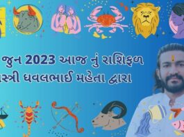 23 જુન 2023 આજ નું રાશિફળ – દૈનિક રાશિફળ ગુજરાતી – 23 jun 2023 aaj nu rashifal - dainik rasifal gujarati ma