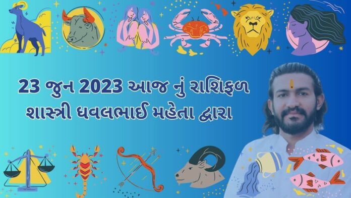 23 જુન 2023 આજ નું રાશિફળ – દૈનિક રાશિફળ ગુજરાતી – 23 jun 2023 aaj nu rashifal - dainik rasifal gujarati ma